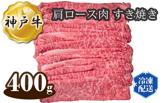 神戸牛 ビーフ 肩ロース肉 すき焼き 400g KWNAL012