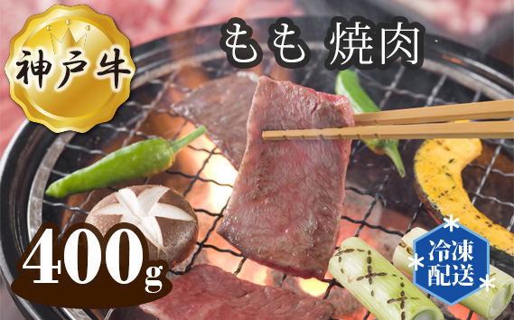 神戸牛 ビーフ もも 焼肉 400g KWNAL013