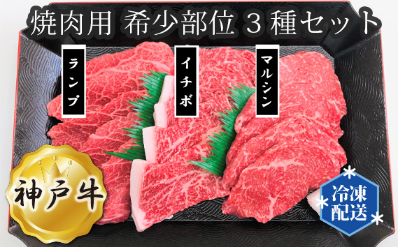 神戸牛 ビーフ 焼肉用 希少部位 3種セット KWNAL015