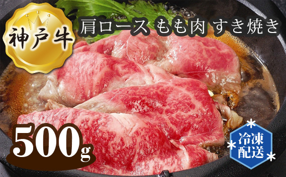 神戸牛 ビーフ 肩ロース もも肉 すき焼き 500g KWNAL016