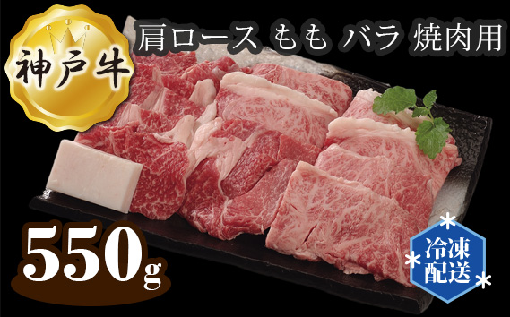 神戸牛 ビーフ 肩ロース もも バラ 焼肉用 550g KWNAL017