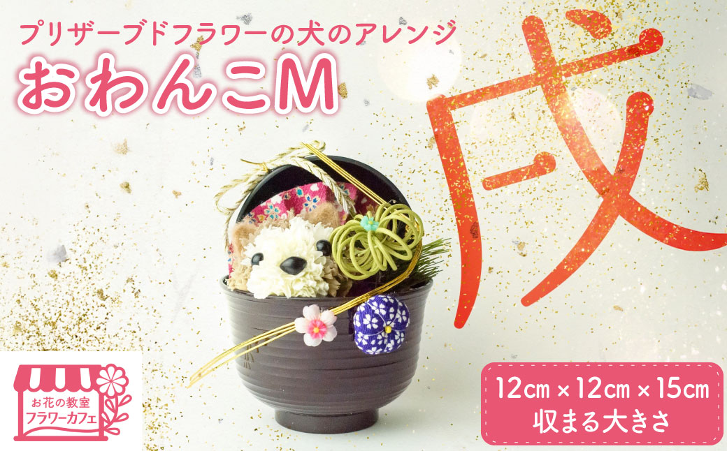 ブリザーブドフラワーの犬のアレンジ・おわんこM KWNAN001