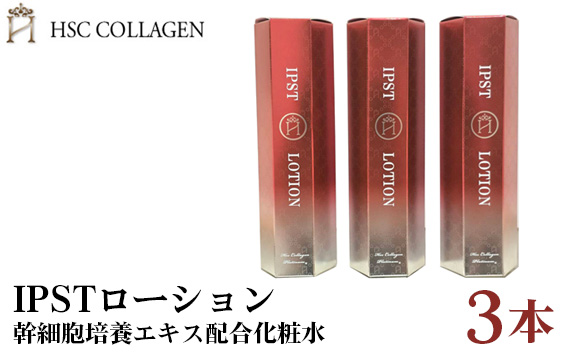 IPSTローション（幹細胞培養エキス配合化粧水）3本セット KWNBR017