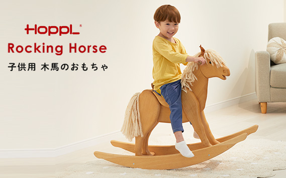 HOPPL（ホップル） ロッキングホース（お子さま用木馬） KWNBV285