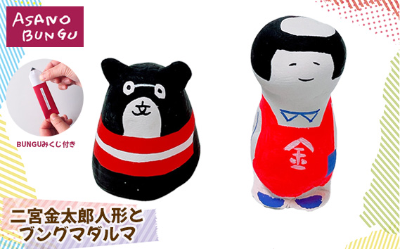 寺田マユミデザイン　二宮金太郎人形とブングマダルマ KWNA005