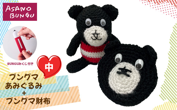 寺田マユミデザイン　ブングマあみぐるみ（中）とブングマ財布 KWNA008