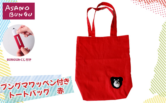 寺田マユミデザイン　ブングマワッペン付きトートバッグ（赤） KWNA009