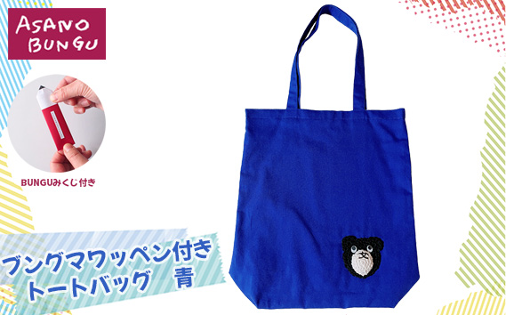 寺田マユミデザイン　ブングマワッペン付きトートバッグ（青） KWNA010