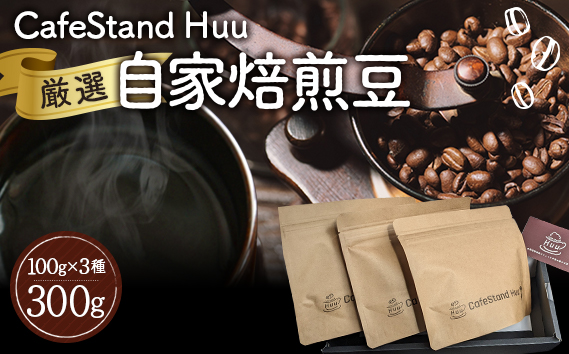 CafeStand Huuの厳選自家焙煎豆3種　300g KWNBI002