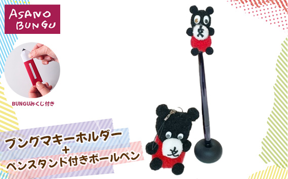 寺田マユミデザイン　ブングマキーホルダーとペンスタンド付きボールペン KWNA012