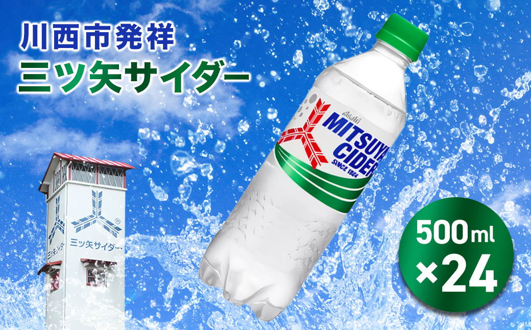 三ツ矢サイダー PET 500ml 24本（1ケース） ／ サイダー ジュース 炭酸 飲料 ペットボトル まとめ買い ケース買い PET アサヒ 人気 定番 有名 送料無料 兵庫県 川西市 No.384 KWNQ001