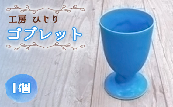 ゴブレット　1個 KWNR001