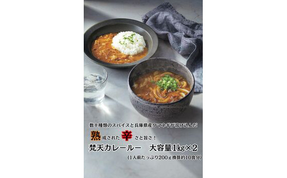 お得用大容量パック　梵天カレールー1kg×2個セット KWNAO004