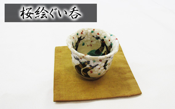 桜絵ぐい呑 KWNAT002