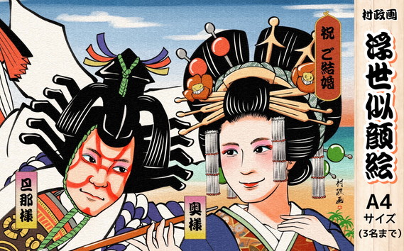 浮世似顔絵（A4・額付き） 和物好きや海外の方への贈答品にオススメ KWNF001