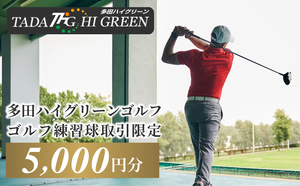 ゴルフ練習球の取引限定　5000円分 KWNAA002