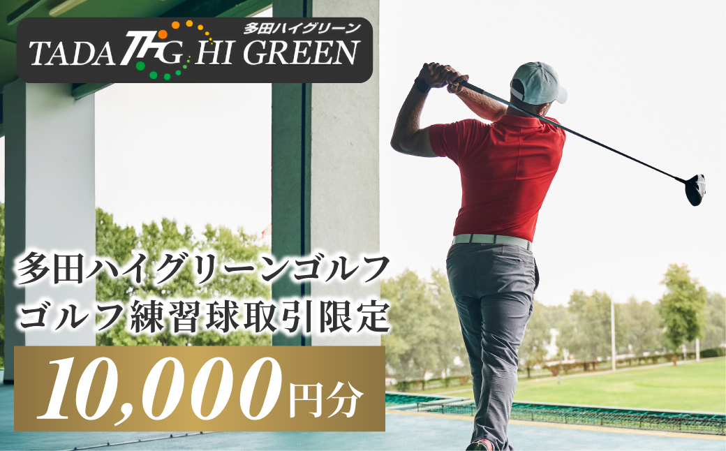 ゴルフ練習球の取引限定　10000円分 KWNAA003