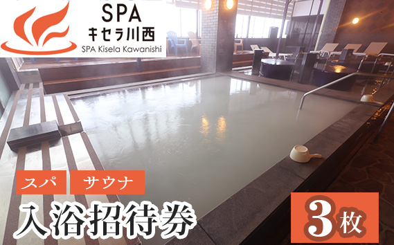 入浴招待券3枚セット KWNCB001