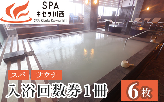 入浴回数券1冊（6枚つづり） KWNCB002