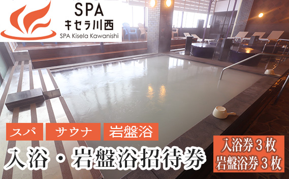 入浴・岩盤浴招待券　3セット KWNCB003