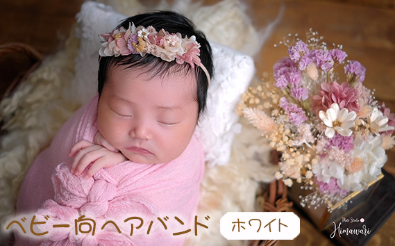 【ベビー向】ヘアバンド　ホワイト　ニューボーンフォトや出産祝いに KWNBN001