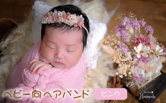 【ベビー向】ヘアバンド　ピンク　ニューボーンフォトや出産祝いに KWNBN003