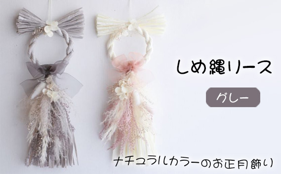 しめ縄リース　わふさグレー KWNBN004
