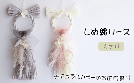 しめ縄リース　わふさキナリ KWNBN005