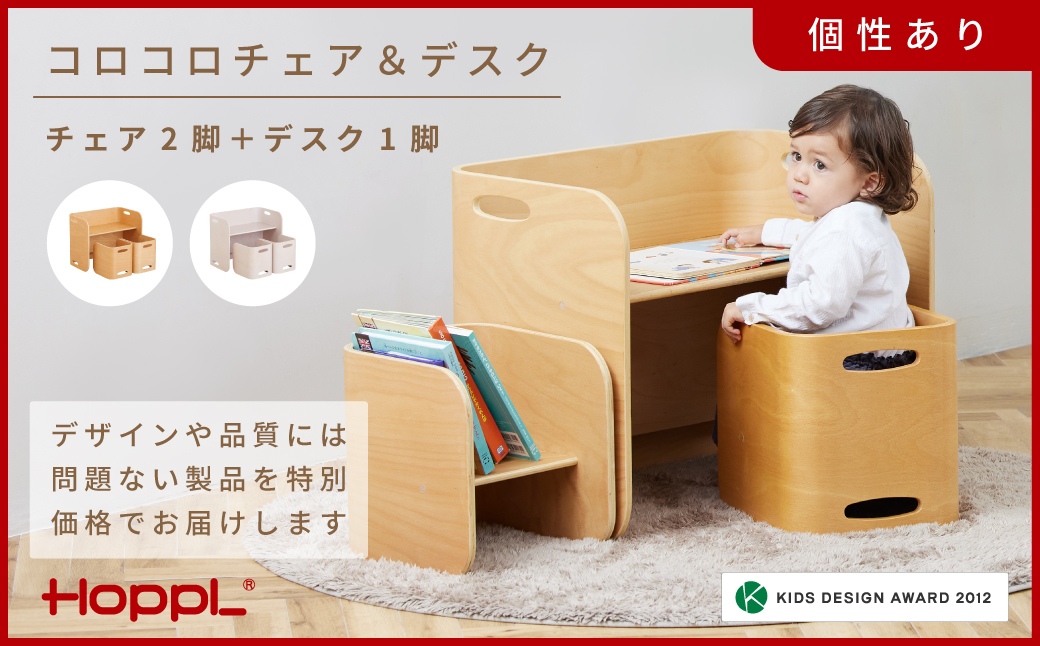 HOPPL【アウトレット】コロコロチェア＆デスク3点セット(デスク1台、チェア2脚)IV KWNBV296