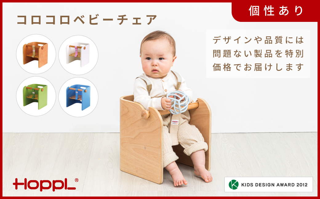HOPPL【アウトレット】コロコロベビーチェアGR KWNBV307