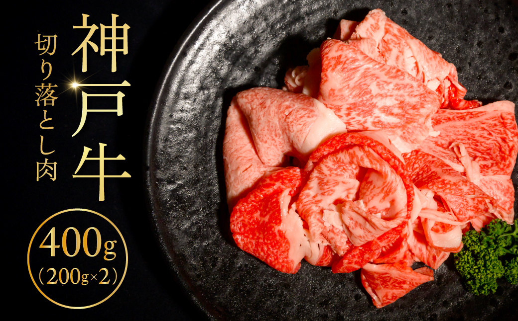 神戸牛切り落とし肉200g×2 ふるさと納税 牛肉 ブランド和牛 国産 和牛 神戸牛 神戸ビーフ 切り落とし もも 兵庫県 神戸 川西 川西市 KWNCI001