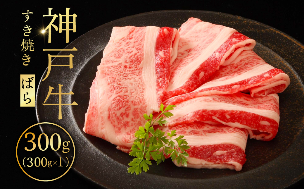 神戸牛すき焼き（ばら）300g ふるさと納税 牛肉 ブランド和牛 国産 和牛 神戸牛 神戸ビーフ すき焼き バラ スライス 兵庫県 神戸 川西 川西市 KWNCI002