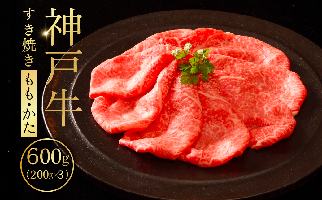 神戸牛すき焼き（もも・かた）200g×3 ふるさと納税 牛肉 ブランド和牛 国産 和牛 神戸牛 神戸ビーフ すき焼き もも かた 兵庫県 神戸 川西 川西市 KWNCI003