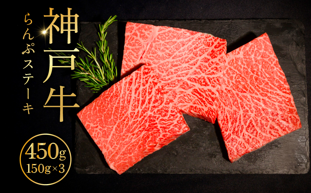 神戸牛らんぷステーキ150g×3 ふるさと納税 牛肉 ブランド和牛 国産 和牛 神戸牛 神戸ビーフ ステーキ もも らんぷ 兵庫県 神戸 川西 川西市 KWNCI005