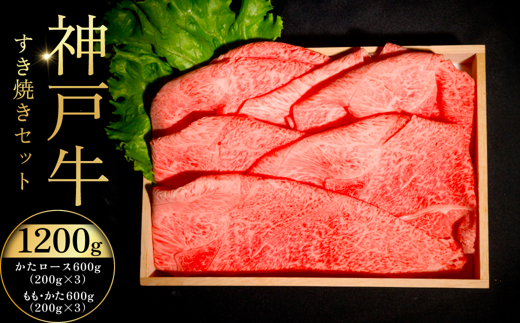 神戸牛すき焼きセット ふるさと納税 牛肉 ブランド和牛 国産 和牛 神戸牛 神戸ビーフ すき焼き かたロース もも かた 兵庫県 神戸 川西 川西市 KWNCI008