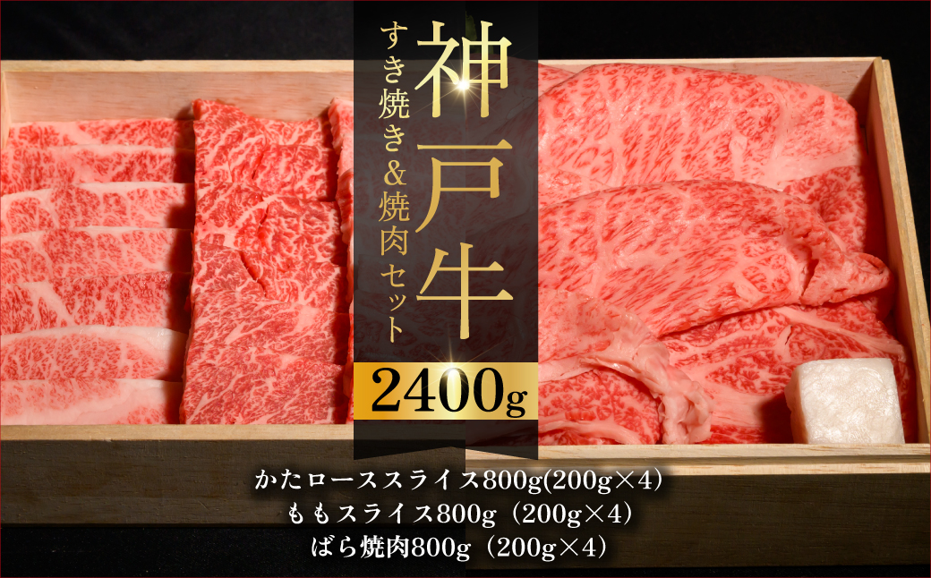 神戸牛すき焼き＆焼肉セット ふるさと納税 牛肉 ブランド和牛 国産 和牛 神戸牛 神戸ビーフ すき焼き 焼肉 肩ロース もも ばら 兵庫県 神戸 川西 川西市 KWNCI009