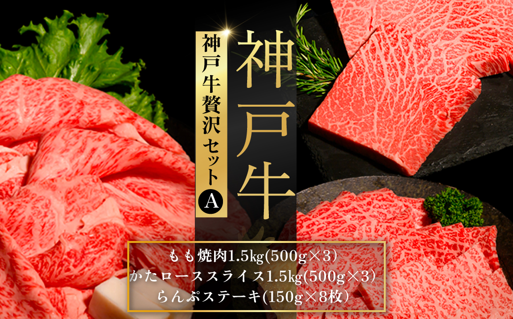 神戸牛贅沢セットＡ ふるさと納税 牛肉 ブランド和牛 国産 和牛 神戸牛 神戸ビーフ 焼肉 贅沢 もも かたロース らんぷ 兵庫県 神戸 川西 川西市 KWNCI010
