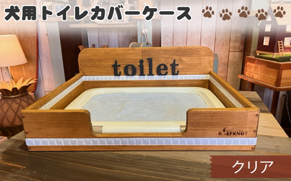 犬用トイレカバーケース　ワイドサイズ（クリア） KWNBB003