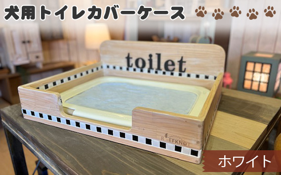 犬用トイレカバーケース　ワイドサイズ（ホワイト） KWNBB004