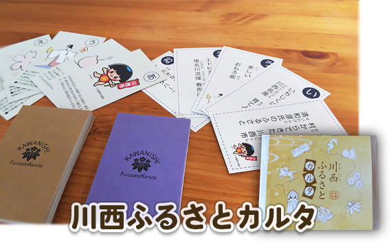 川西ふるさとカルタ KWNAR001