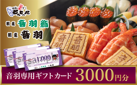 No.303 音羽グループ専用ギフトカード(1,000円×3枚)（川西市） KWNI001