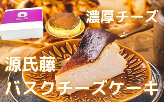 源氏藤バスクチーズケーキ（6号直径約18cmサイズ） KWNBR007