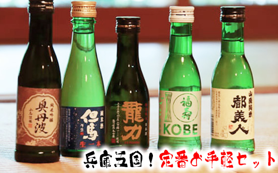 兵庫五国！定番お手軽セット KWNAK001