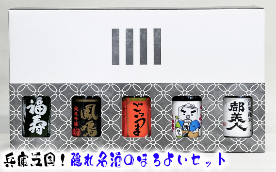 兵庫五国！隠れ名酒のほろ酔いセット KWNAK002