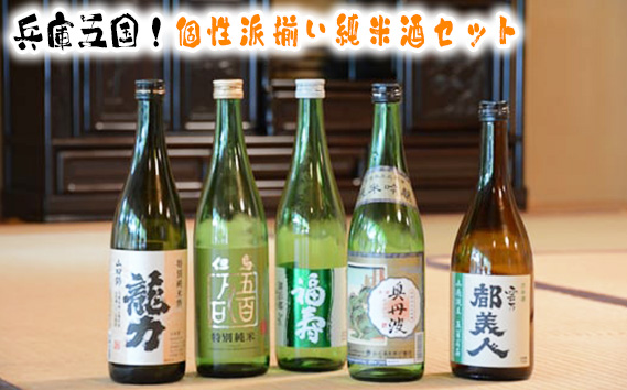 兵庫五国！個性派揃い純米酒セット KWNAK003