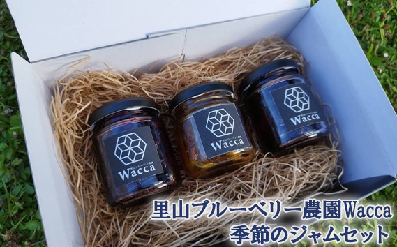 里山ブルーベリー農園Wacca季節のジャムセット KWNAU001