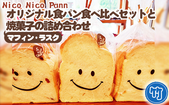 【竹】【常温発送】Nico Nico Pannオリジナル食パン 食べ比べセットと焼き菓子（マフィン・ラスク）の詰め合わせ KWNBU001