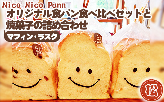 【松】【常温発送】Nico Nico Pannオリジナル食パン 食べ比べセットと焼き菓子（マフィン・ラスク）の詰め合わせ KWNBU003