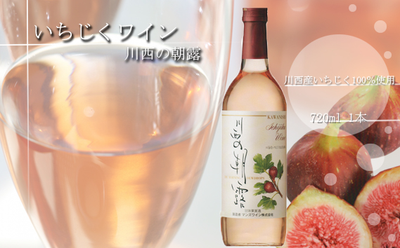 いちじくワイン　川西の朝露　720ml KWNAP001