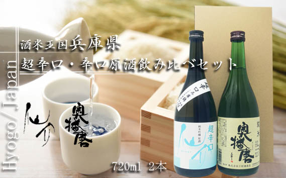 酒米王国 兵庫県　超辛口・辛口原酒飲み比べセット（仙介・奥播磨） KWNAP002